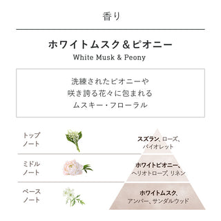 アロマ  ホワイトムスク＆ピオニー