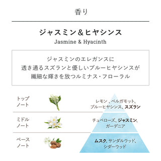 アロマ ジャスミン＆ヒヤシンス