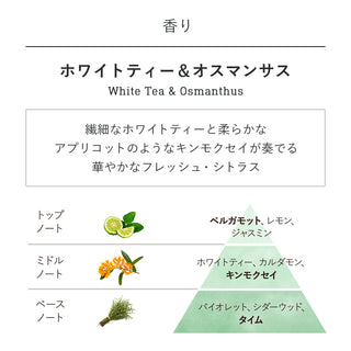 アロマ ホワイトティー＆オスマンサス