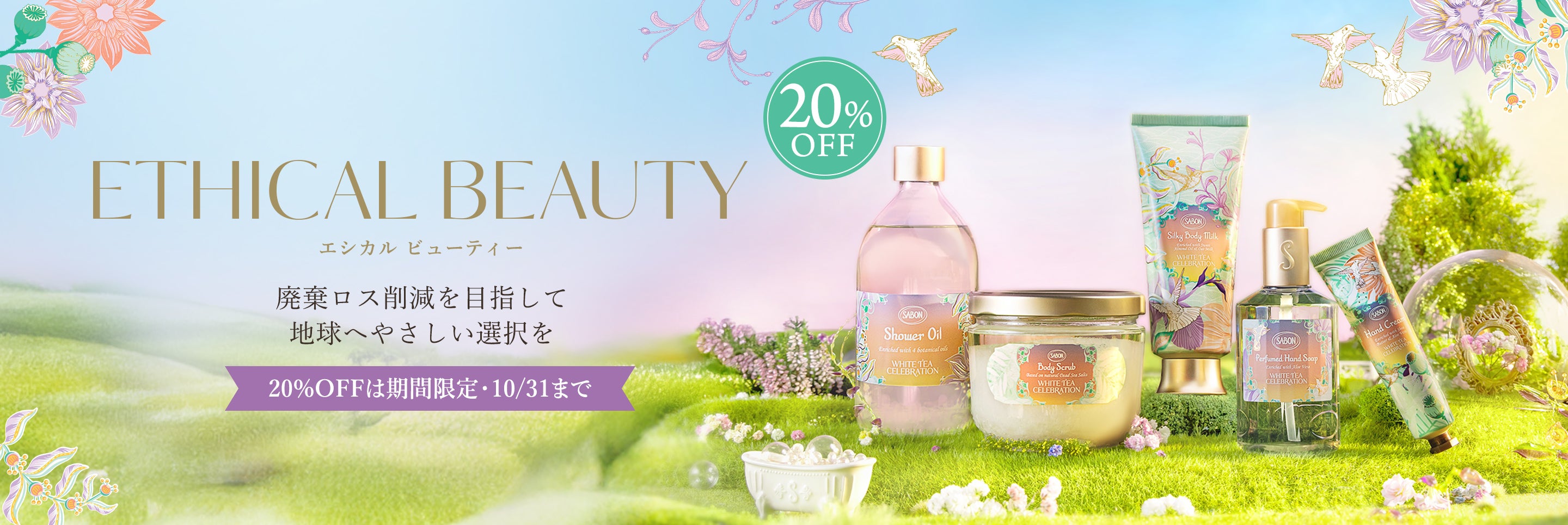 20％OFF】エシカルビューティー | SABON サボン – SABON（サボン）公式