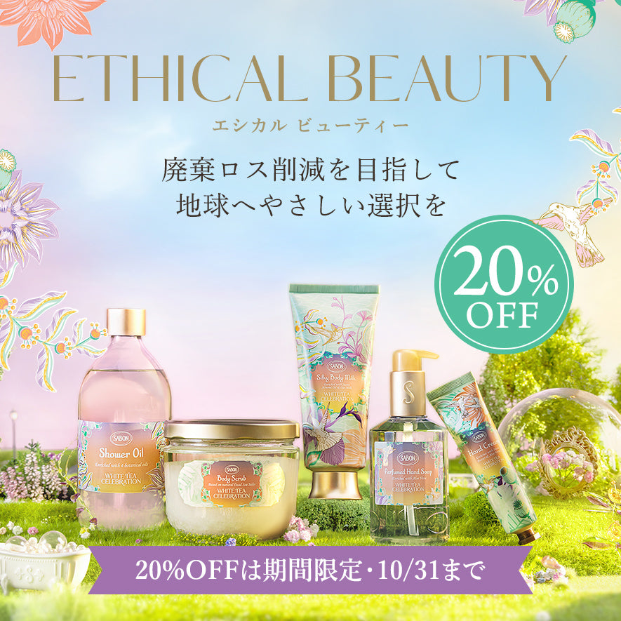 20％OFF】エシカルビューティー | SABON サボン – SABON（サボン）公式