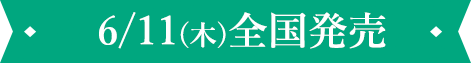 6/11(木)全国発売