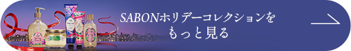 SABONでoffしよ。がんばる自分。おすすめ製品はこちら