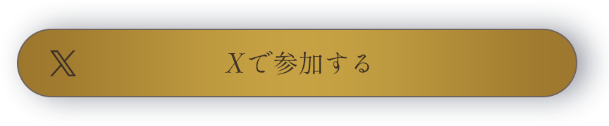 Xで参加する