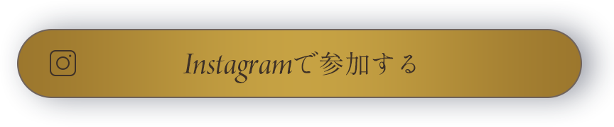 Instagramで参加する