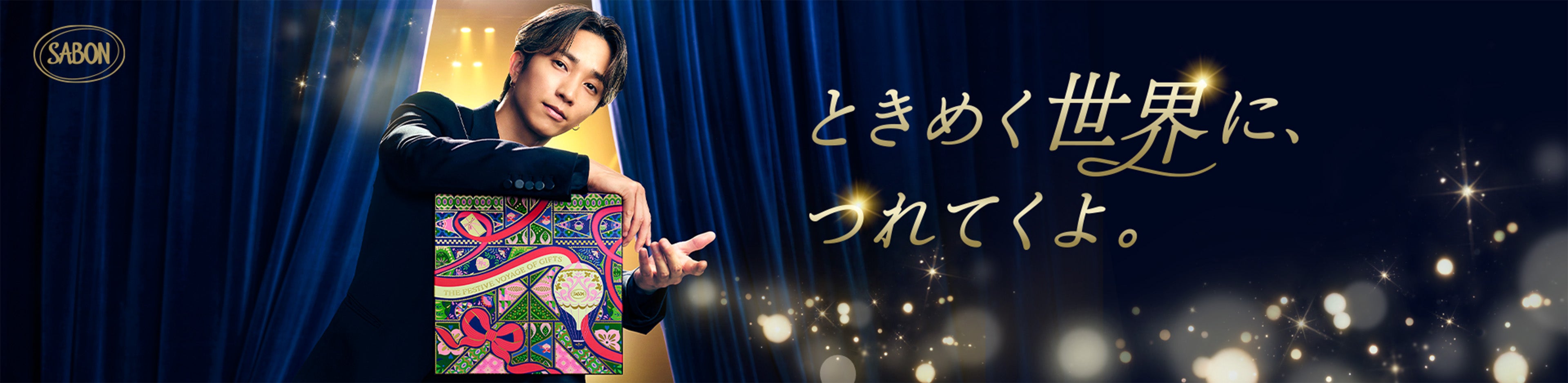 ときめく世界に、つれてくよ。SABON