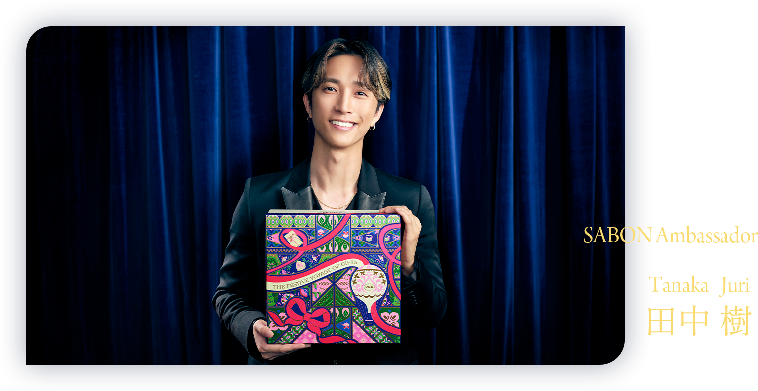 SABON Ambassador 田中 樹