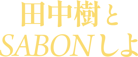 田中樹とSABONしよ