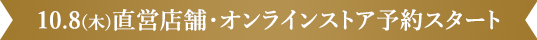 10.8(木)直営店舗・オンラインストア予約スタート