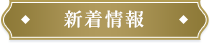 新着情報