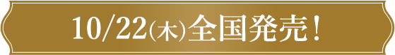 10.22(木)全国発売