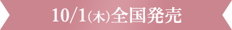 10/1(木)全国発売