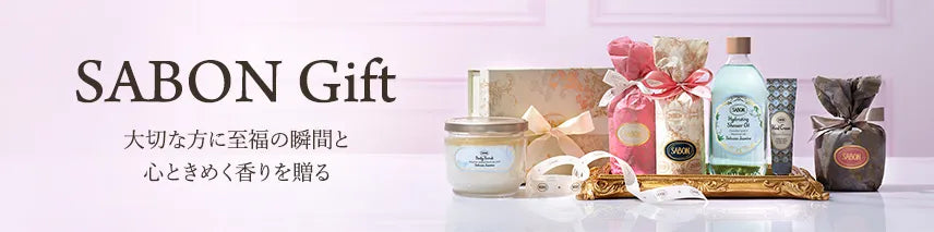 SABON Gift 大切な方に至福の瞬間と心ときめく香りを贈る