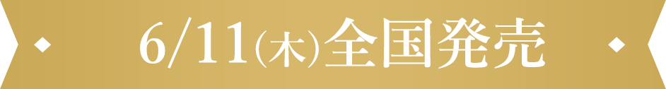6/11(木)全国発売