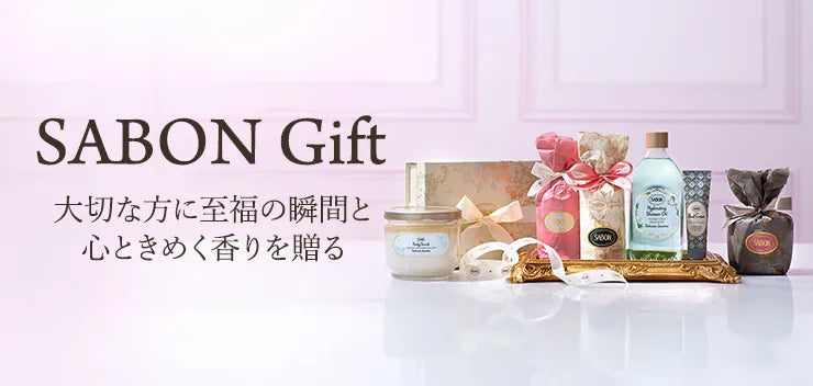 SABON Gift 大切な方に至福の瞬間と心ときめく香りを贈る