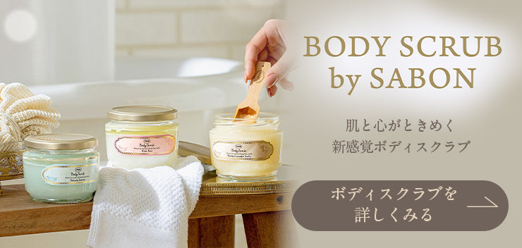 SABON ボディスクラブを見る