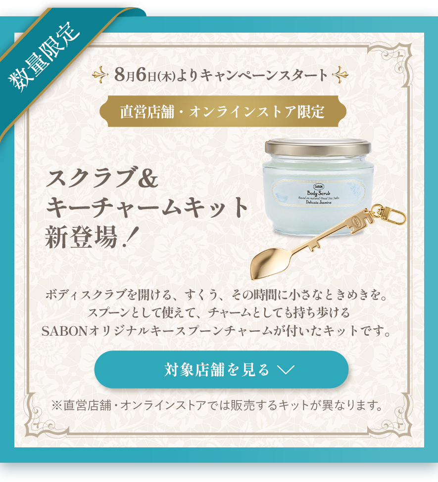 SABON キースプーンチャーム