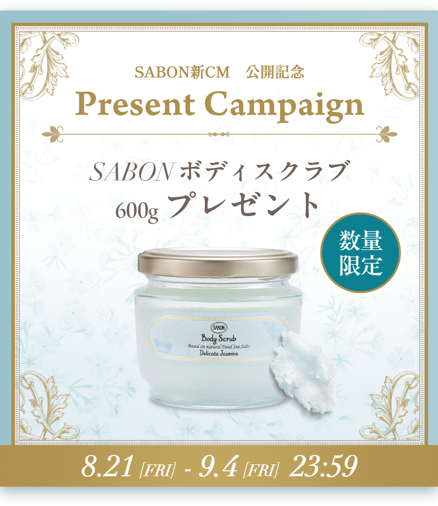 SABON ボディスクラブプレゼント