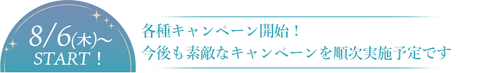 各種キャンペーン始まります！お楽しみに