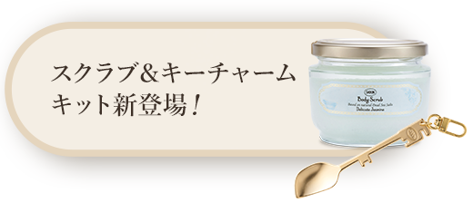 SABONオリジナル キースプーンチャームをゲット