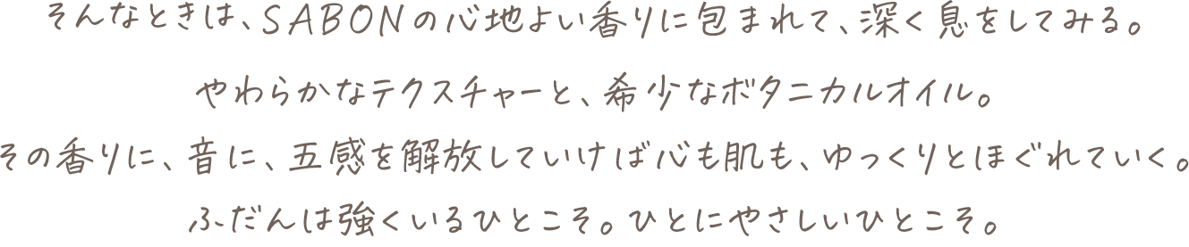 そんなときは、SABONの心地よい香りに包まれて、深く息をしてみる。