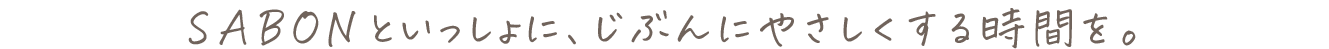やわらかなテクスチャーと、希少なボタニカルオイル。その香りに、音に、五感を解放していけば心も肌も、ゆっくりとほぐれていく。ふだんは強くいるひとこそ。ひとにやさしいひとこそ。