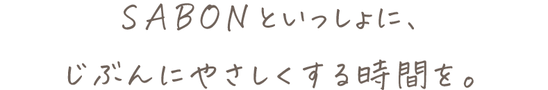 SABONといっしょに、じぶんにやさしくする時間を。