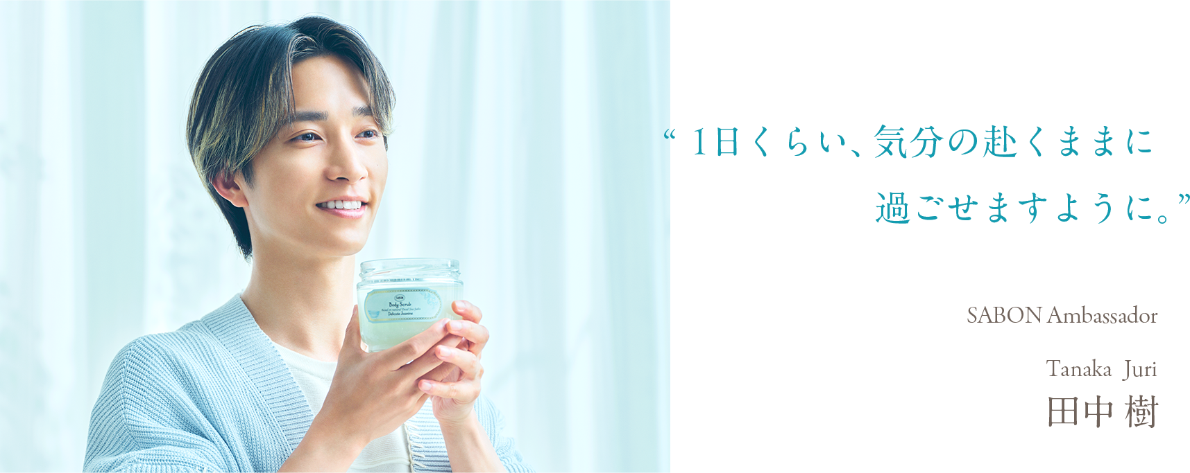 SABON Ambassador 田中 樹