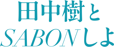 田中樹とSABONしよ