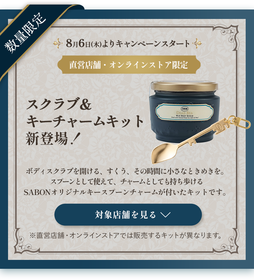 SABON キースプーンチャーム
