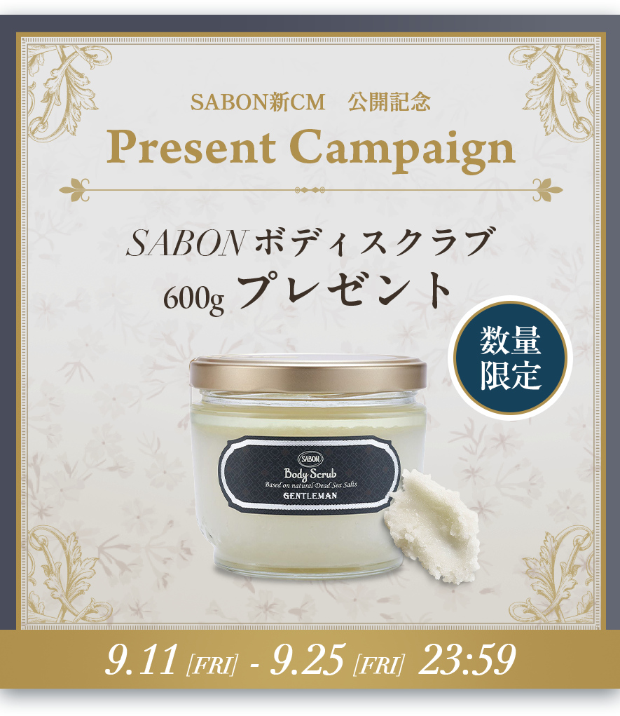 SABON ボディスクラブプレゼント