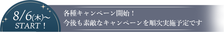 各種キャンペーン始まります！お楽しみに