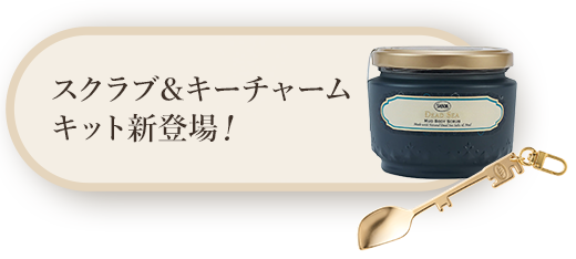 SABONオリジナル キースプーンチャームをゲット