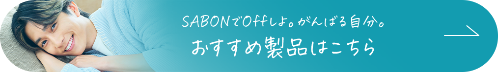 SABONでoffしよ。がんばる自分。おすすめ製品はこちら