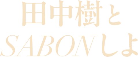 田中樹とSABONしよ