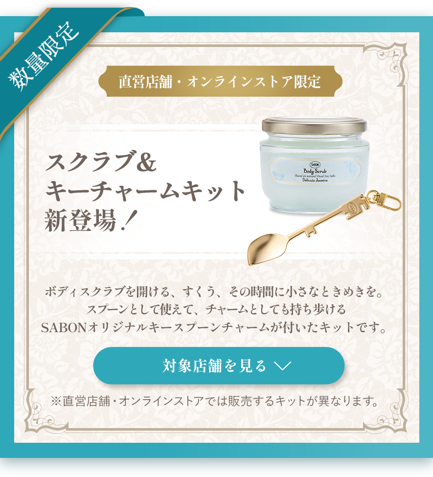 SABON キースプーンチャーム