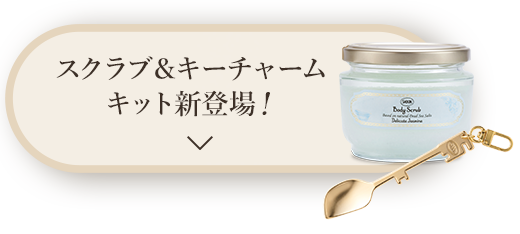 SABONオリジナル キースプーンチャーム