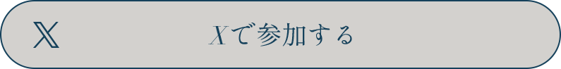 Xで参加する