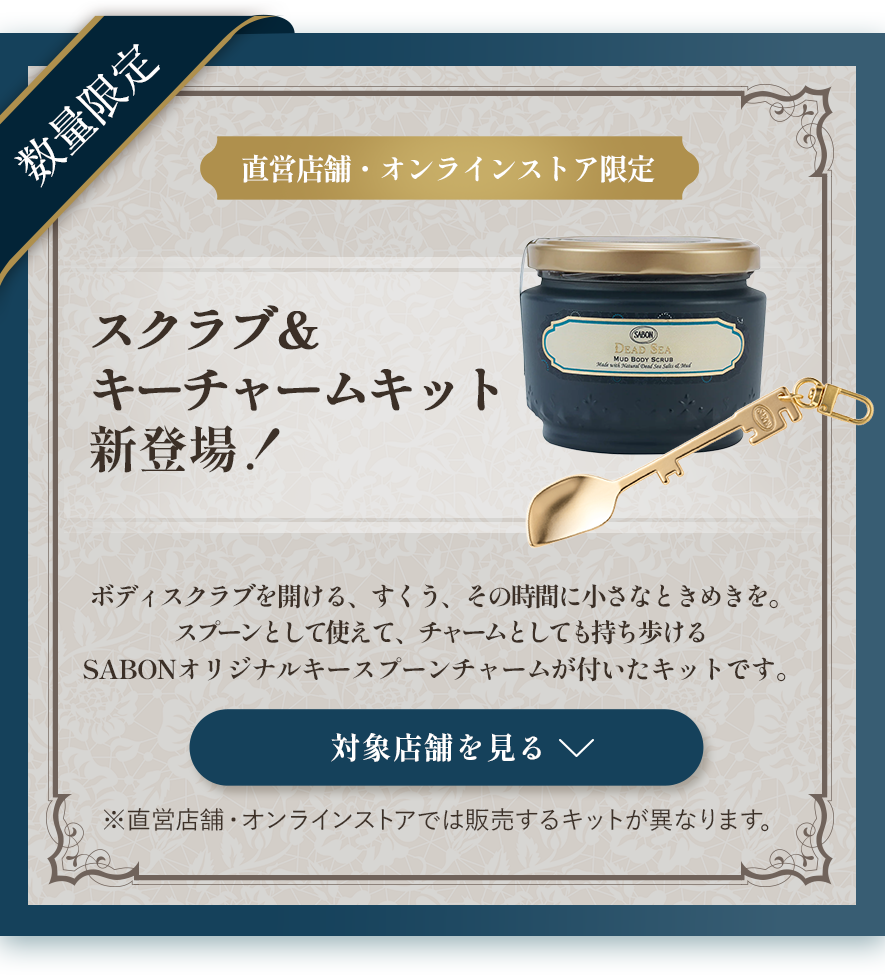 SABON キースプーンチャーム