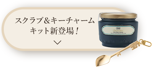 SABONオリジナル キースプーンチャーム